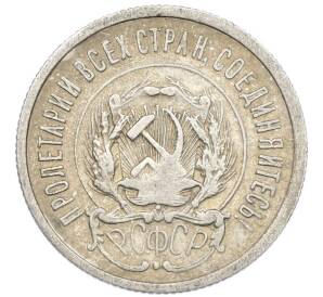 20 копеек 1923 года — Фото №2