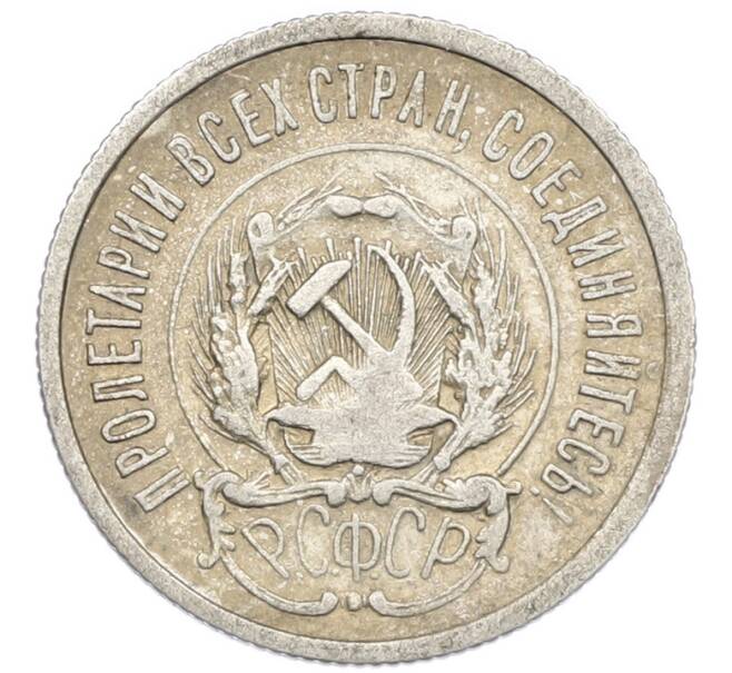 Монета 20 копеек 1923 года (Артикул: K7-0982) — Фото №2