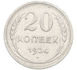 20 копеек 1924 года — Фото №1