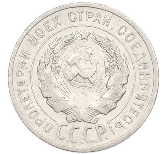 Монета 20 копеек 1924 года (Артикул: K7-0983) — Фото №2
