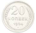 Монета 20 копеек 1924 года (Артикул: K7-0984) — Фото №1