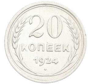 20 копеек 1924 года — Фото №1