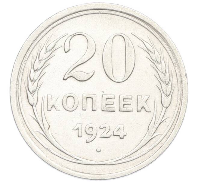 Монета 20 копеек 1924 года (Артикул: K7-0984) — Фото №1