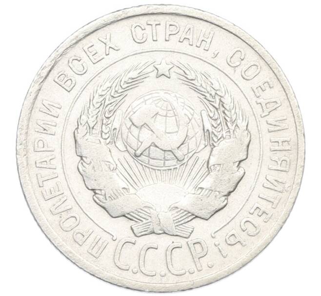 Монета 20 копеек 1924 года (Артикул: K7-0984) — Фото №2