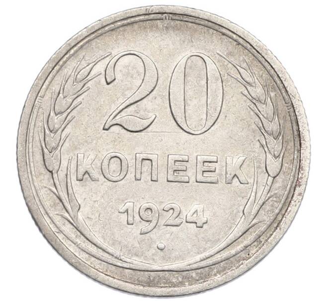 Монета 20 копеек 1924 года (Артикул: K7-0985) — Фото №1