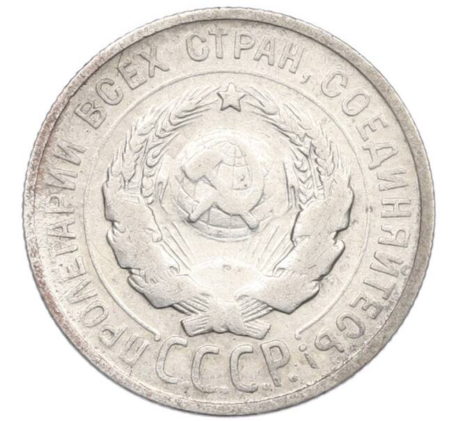 Монета 20 копеек 1924 года (Артикул: K7-0985) — Фото №2