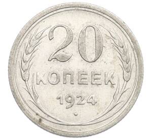 20 копеек 1924 года — Фото №1
