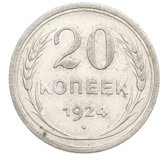 Монета 20 копеек 1924 года (Артикул: K7-0986) — Фото №1
