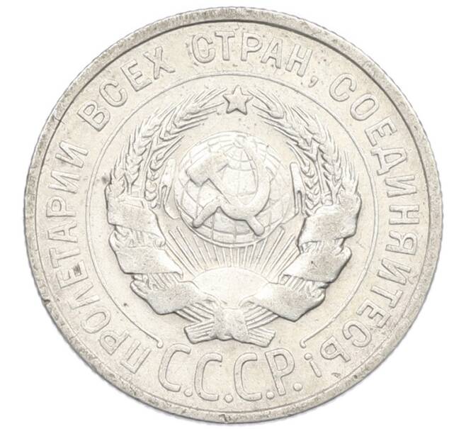Монета 20 копеек 1924 года (Артикул: K7-0986) — Фото №2