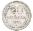 Монета 20 копеек 1924 года (Артикул: K7-0987) — Фото №1