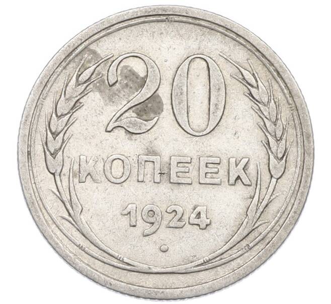 Монета 20 копеек 1924 года (Артикул: K7-0987) — Фото №1