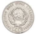 Монета 20 копеек 1924 года (Артикул: K7-0987) — Фото №2