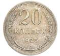 Монета 20 копеек 1925 года (Артикул: K7-0988) — Фото №1