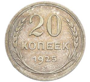 20 копеек 1925 года — Фото №1