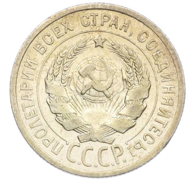 Монета 20 копеек 1925 года (Артикул: K7-0988) — Фото №2