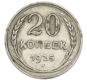 20 копеек 1925 года — Фото №1
