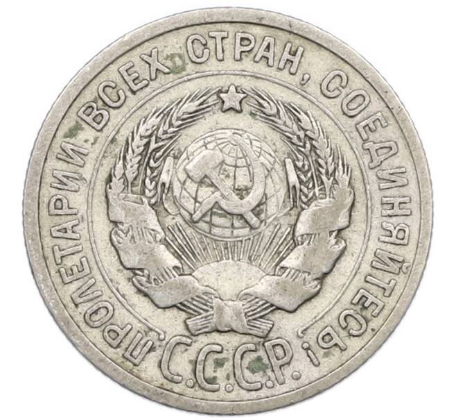 Монета 20 копеек 1925 года (Артикул: K7-0989) — Фото №2