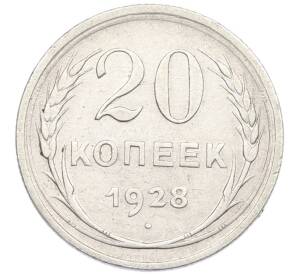 20 копеек 1928 года — Фото №1
