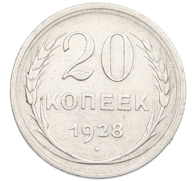 Монета 20 копеек 1928 года (Артикул: K7-0990) — Фото №1