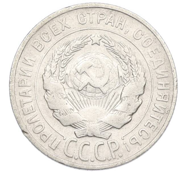 Монета 20 копеек 1928 года (Артикул: K7-0990) — Фото №2