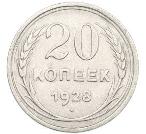 20 копеек 1928 года — Фото №1