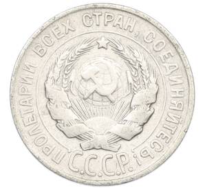 20 копеек 1928 года — Фото №2