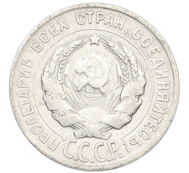 Монета 20 копеек 1928 года (Артикул: K7-0991) — Фото №2