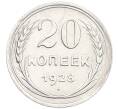 Монета 20 копеек 1928 года (Артикул: K7-0992) — Фото №1