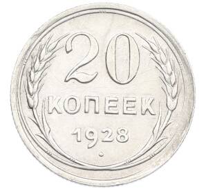 20 копеек 1928 года — Фото №1