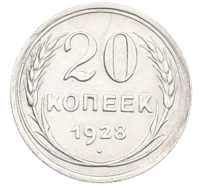 Монета 20 копеек 1928 года (Артикул: K7-0992) — Фото №1