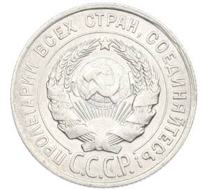 20 копеек 1928 года — Фото №2