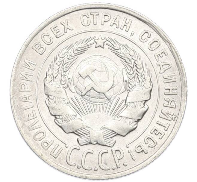Монета 20 копеек 1928 года (Артикул: K7-0992) — Фото №2