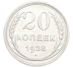 20 копеек 1928 года — Фото №1