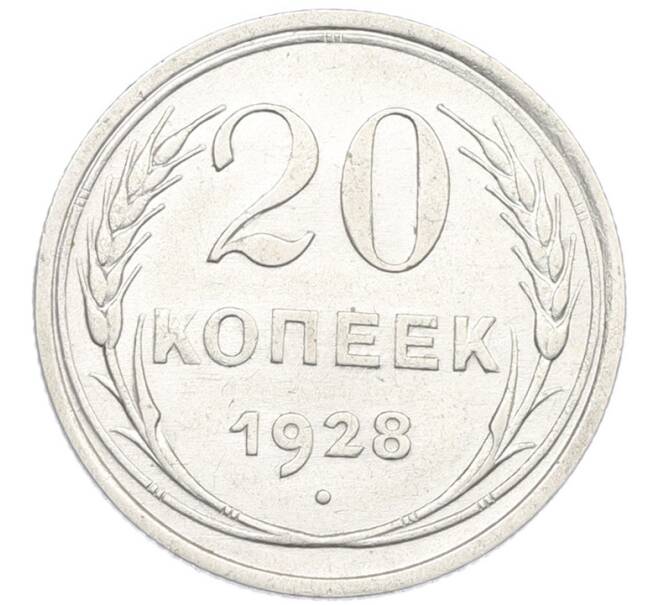 Монета 20 копеек 1928 года (Артикул: K7-0993) — Фото №1
