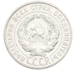20 копеек 1928 года — Фото №2