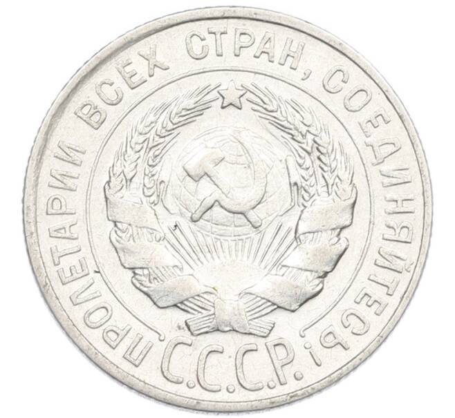 Монета 20 копеек 1928 года (Артикул: K7-0993) — Фото №2