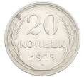 Монета 20 копеек 1929 года (Артикул: K7-0994) — Фото №1