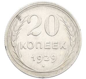 20 копеек 1929 года — Фото №1