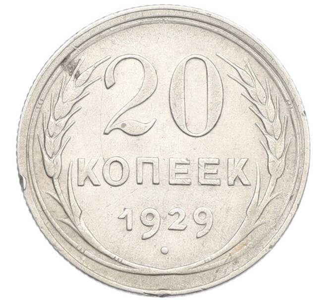 Монета 20 копеек 1929 года (Артикул: K7-0994) — Фото №1