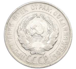 20 копеек 1929 года — Фото №2