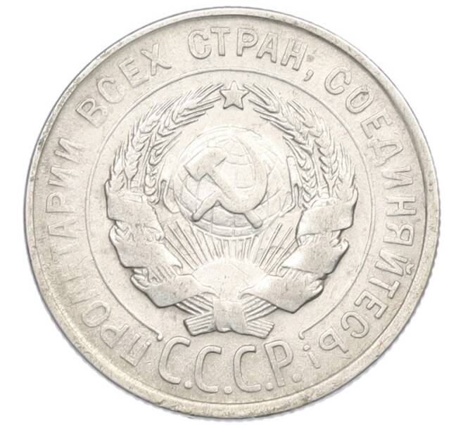 Монета 20 копеек 1929 года (Артикул: K7-0994) — Фото №2
