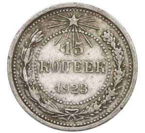 15 копеек 1923 года — Фото №1
