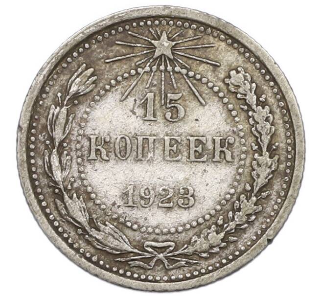 Монета 15 копеек 1923 года (Артикул: K7-0995) — Фото №1