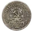 Монета 15 копеек 1923 года (Артикул: K7-0995) — Фото №2