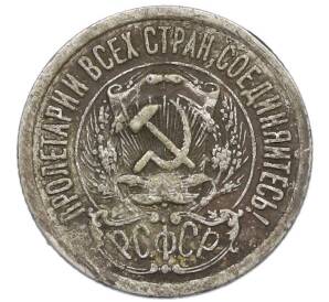 15 копеек 1923 года — Фото №2