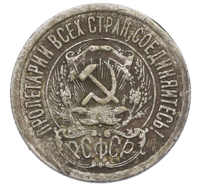 Монета 15 копеек 1923 года (Артикул: K7-0995) — Фото №2