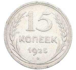 15 копеек 1925 года — Фото №1