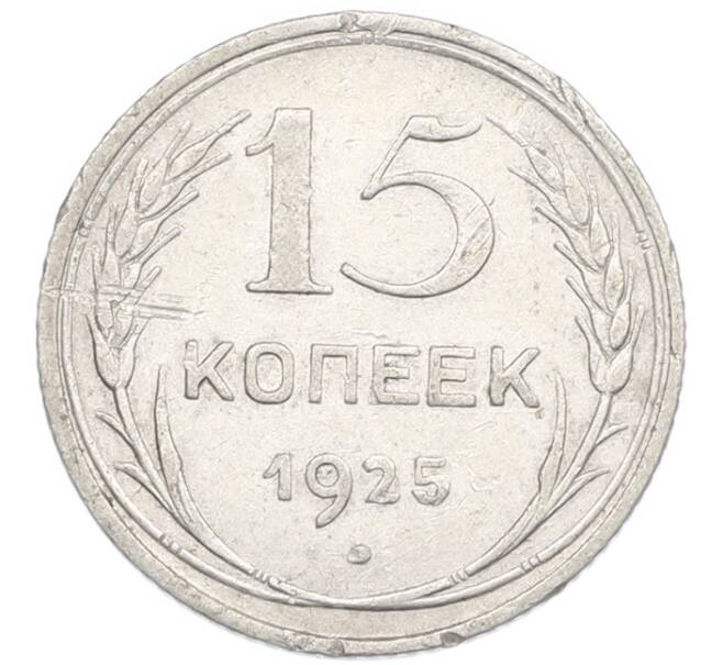 Монета 15 копеек 1925 года (Артикул: K7-0996) — Фото №1