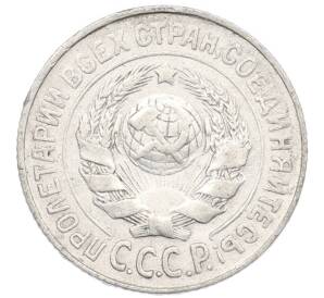 15 копеек 1925 года — Фото №2