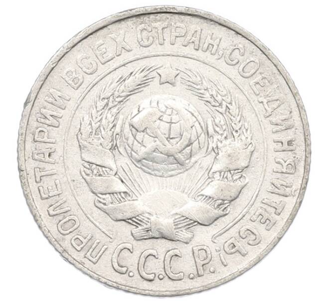 Монета 15 копеек 1925 года (Артикул: K7-0996) — Фото №2